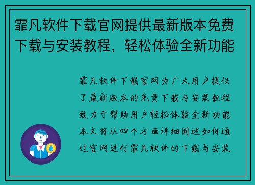 霏凡软件下载官网提供最新版本免费下载与安装教程，轻松体验全新功能