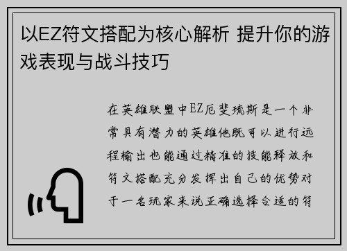 以EZ符文搭配为核心解析 提升你的游戏表现与战斗技巧
