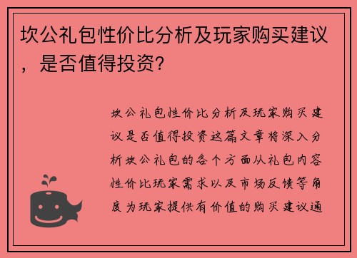 坎公礼包性价比分析及玩家购买建议，是否值得投资？
