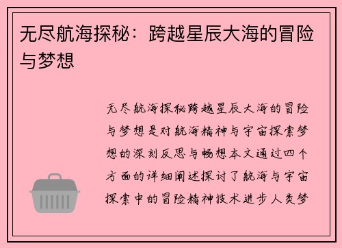 无尽航海探秘：跨越星辰大海的冒险与梦想