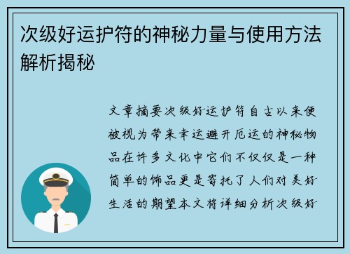 次级好运护符的神秘力量与使用方法解析揭秘