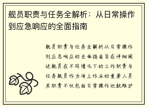 舰员职责与任务全解析：从日常操作到应急响应的全面指南