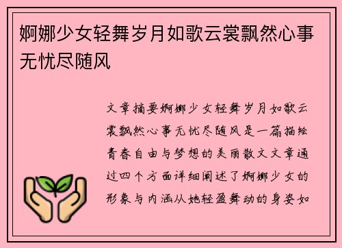 婀娜少女轻舞岁月如歌云裳飘然心事无忧尽随风