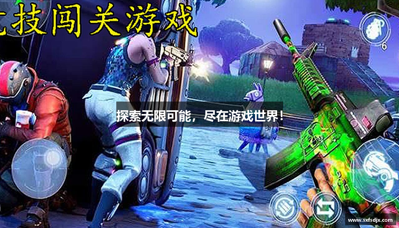 探索无限可能，尽在游戏世界！