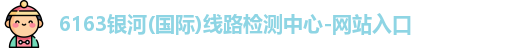 6163银河国际